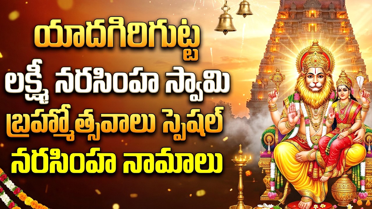 యాదగిరిగుట్ట బ్రహ్మోత్సవాలు స్పెషల్:  నరసింహ నామాలు | Narasimha Namalu With Lyrics | Brahmotsavalu