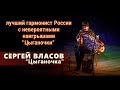 Гармонист виртуоз Сергей Власов-Цыганочка