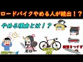 ロードバイクをやめる人が続出！？一体なんでやめるか理由を解説