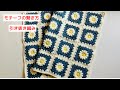 【かぎ針編み】パプコーン編みのモチーフの繋ぎ方 引き抜き編みの繋ぎ方 初心者様にお勧めの簡単な繋ぎ方 ブランケット デイジー