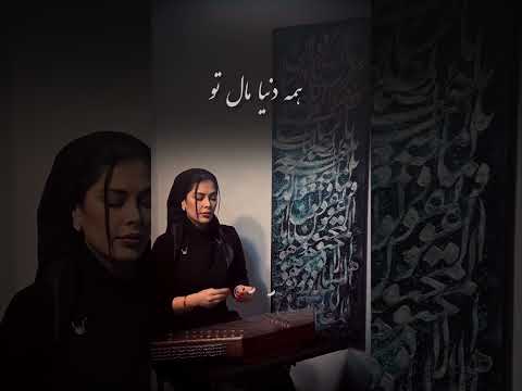 چشم جادو مال تو دل آهو مال من 