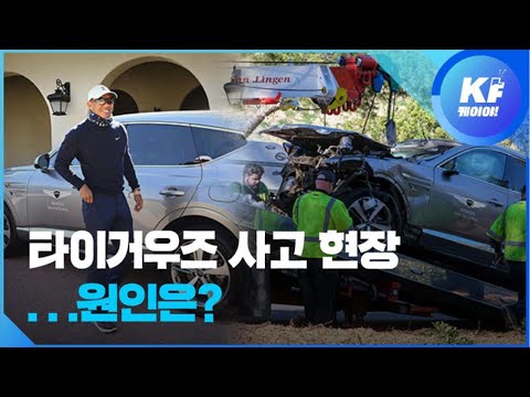 골프 황제 타이거 우즈 사고 현장…원인은? / KBS