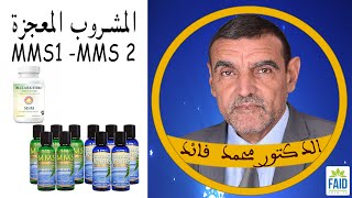 Miracle Minéral Solution | تحذير من شرب المحلول السحري |  الدكتور الفايد