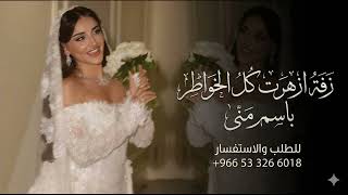 زفة ازهرت كل الخواطر اقبلي لا تخجلي باسم منى فقط عروس تجنن مجانيه بدون حقوق