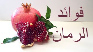 فوائد الرمان