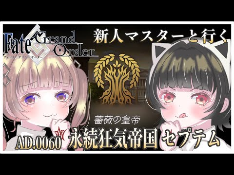 【FGOストーリー攻略】サムネはセプテムですが嘘です！ニュー新選組がんばれ！イベント行ってきます！！！#3【Fate/Grand Order】
