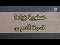 نسبة الدم الخطيرة