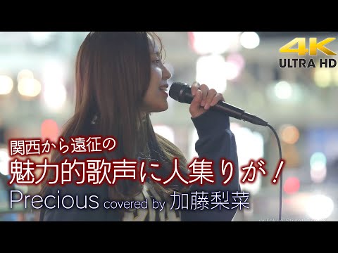 【 歌うま 】関西から遠征の魅力的歌声に人集りが！　Precious / 伊藤由奈（cover）" 加藤梨菜 " 新宿路上ライブ 4K映像