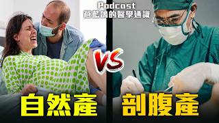 自然產vs剖腹產 誰優誰劣? | Podcast EP312