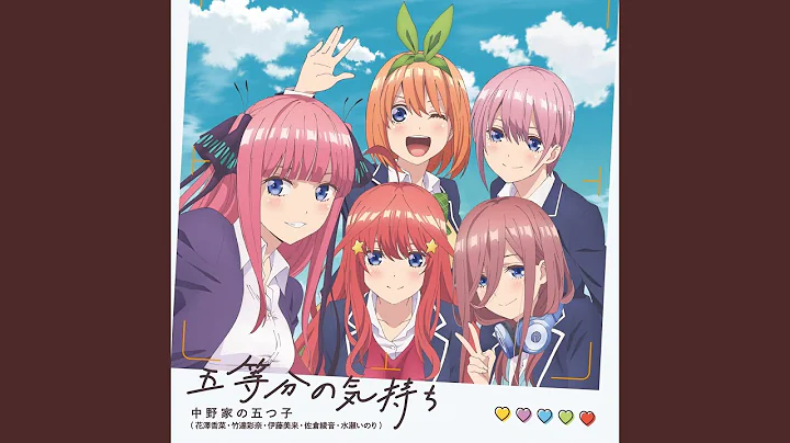 五等分の気持ち