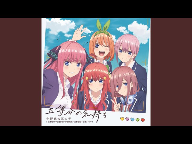 五等分の気持ち