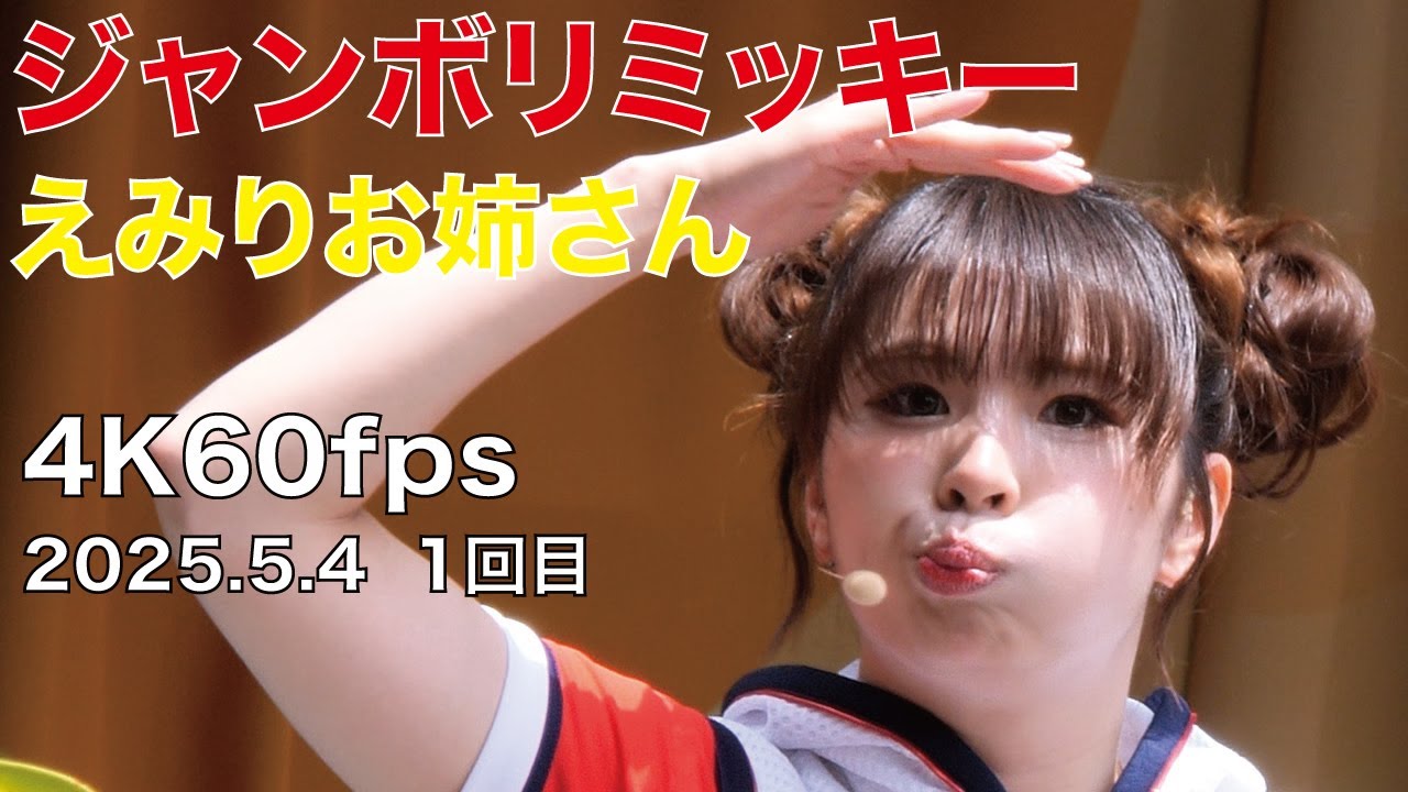 ジャンボリミッキー　えみりお姉さん　4K60fps　2025年5月4日　1回目