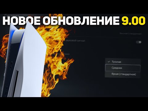 Новое системное обновление PS5 - 9.00 Фичи с микрофоном, регулировка яркости и другие функции.