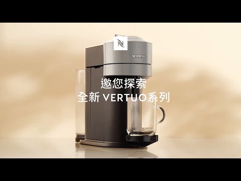 Nespresso Vertuo系列 - 玩轉極致品味 盡享大杯咖啡時光 | TW