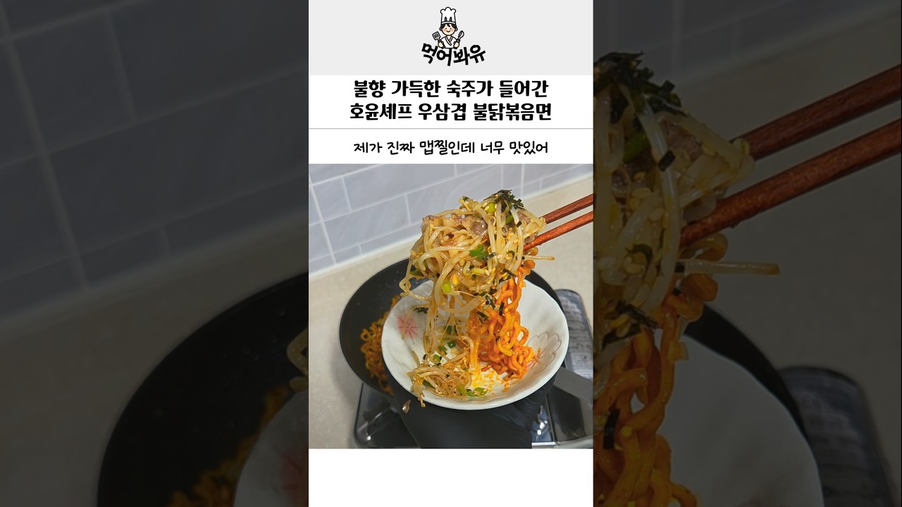 불향 가득한 호윤셰프 우삼겹 숙주 불닭볶음면
