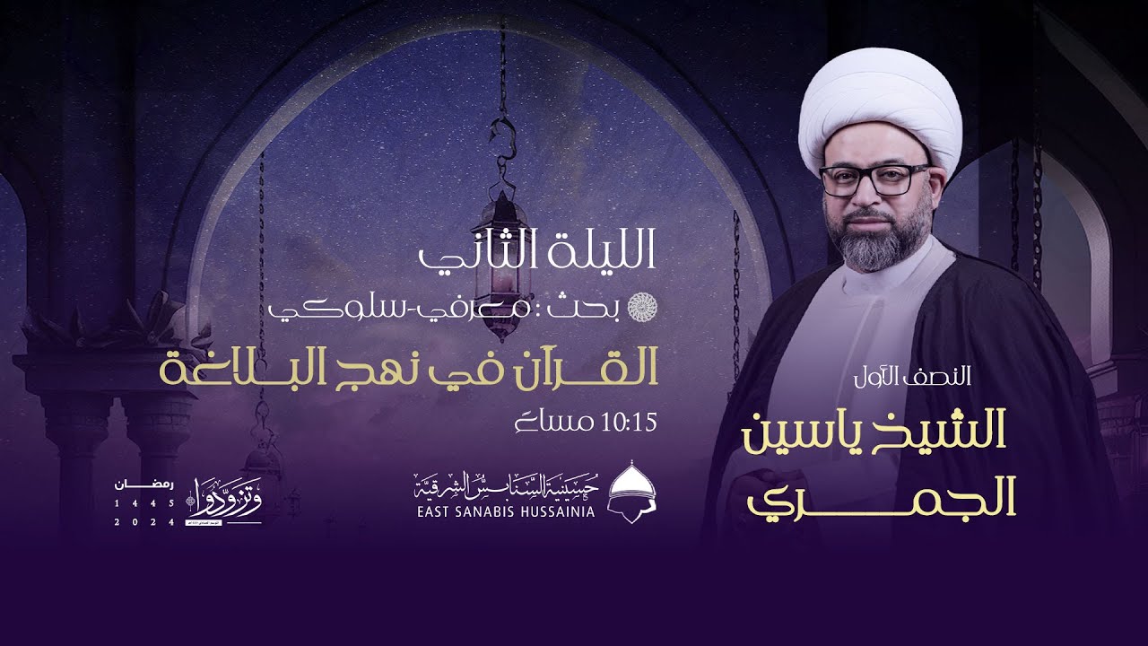 ليلة (2) من شهر رمضان | الشيخ ياسين الجمري | القرآن في نهج البلاغة ( بحث: معرفي - سلوكي )