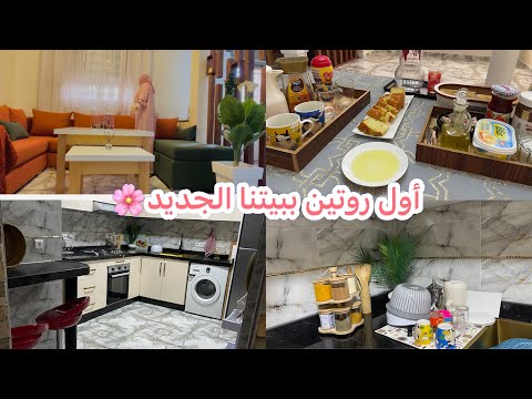 أول روتين ببيتنا الجديد داكشي اللي كيعجبكم ترتيب تنظيف الطاقة الايجابية