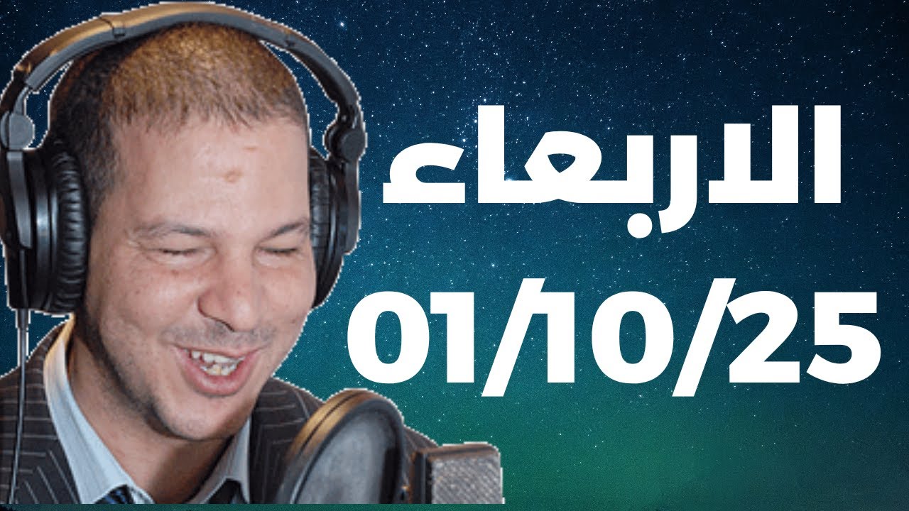 Samir layl 01/10/2025 |  سمير الليل الحلقة الكاملة ليوم الاربعاء