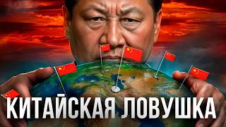 видео: Один пояс – один капкан: как Китай подчиняет себе другие страны картинка: Один пояс – один капкан: как Китай подчиняет себе другие страны