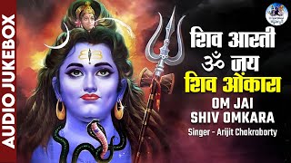 Om Jai Shiv Omkara Aarti | Shiv Bhajan | शिव की आरती भजन | ओम जय शिव ओमकारा | आरती भोलेनाथ की #aarti