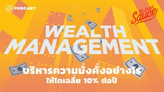 บริหารความมั่งคั่งอย่างไรให้โตเฉลี่ย 10% ต่อปี จาก SCB Julius Baer | The Secret Sauce EP.287