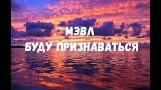 Новый Альбом Всем привет - Мэвл - Буду признаваться (песня+текст) [lyrics]
