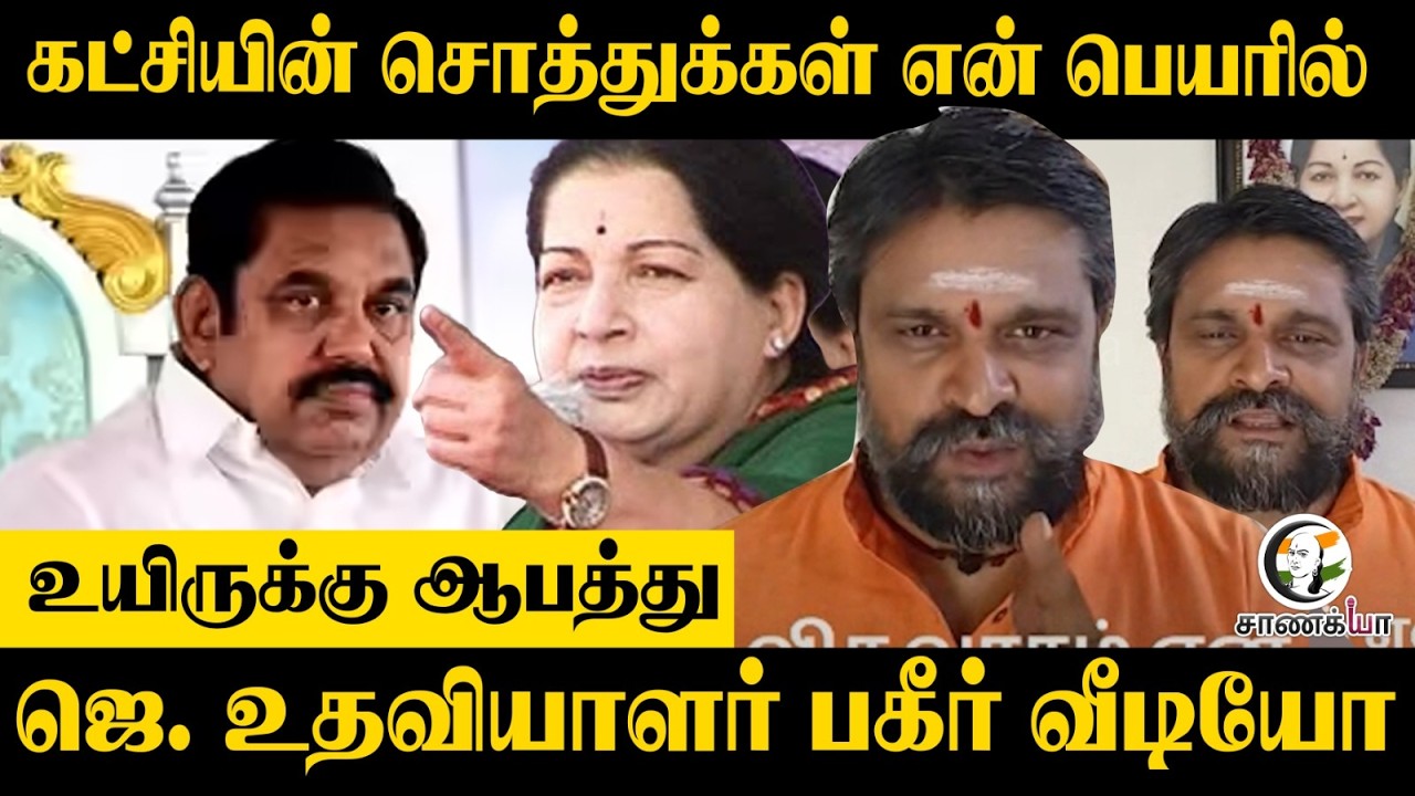 ⁣உயிருக்கு ஆபத்து.. ஜெ. உதவியாளர் பகீர் வீடியோ | ADMK | EPS | TN Election Result | DMK