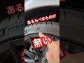 ミシュランパイロットスポーツ4にはあるべきものが無い？