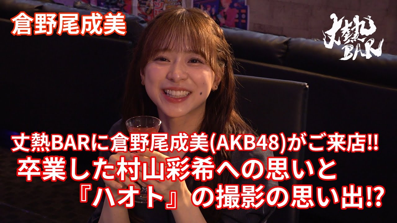 【倉野尾成美】丈熱BARに倉野尾成美がご来店‼︎卒業した村山彩希への思いと『ハオト』の撮影の思い出⁉︎