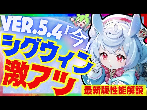 【原神】〇〇実装で遂に完全覚醒した「シグウィン」Ver.5.4最新版性能解説！おすすめ武器や聖遺物についても解説します【ずんだもん】