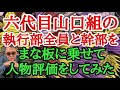六代目山口組の執行部全員と幹部をまな板に乗せて人物評価してみた