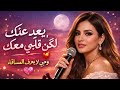 عيد عنك لكن قلبي معك أجمل أغنية حب عربية عن الاشتياق والمسافات