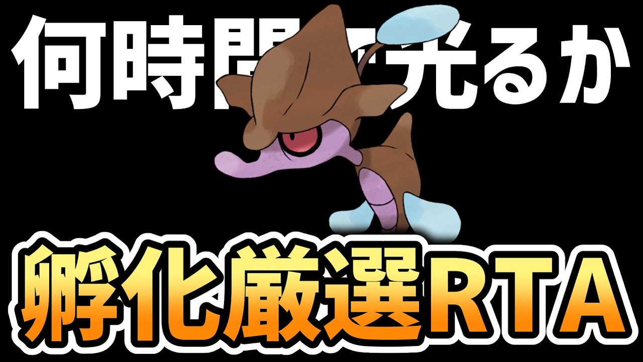 ポケモン剣盾 色違い モクズ 孵化厳選rta4 Shiny Mokuzu Rta4 ひかおま有 ポケモン剣盾動画まとめナビ