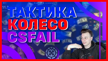 СТРАТЕГИЯ ПОДНЯТИЯ ДЕНЕГ НА CSFAIL-КОЛЕСЕ!! РАБОЧАЯ ТАКТИКА КОЛЕСО-ФОРТУНЫ КС ФЕЙЛ!!!