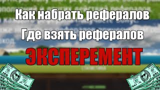 КАК ГАБРАТЬ РЕФЕРАЛОВ / РЕФЕРАЛ / ГДЕ НАЙТИ РЕФЕРАЛА / КАК ПРИВЛЕЧЬ МНОГО РЕФЕРАЛОВ НА ЛЮБОЙ САЙТ?