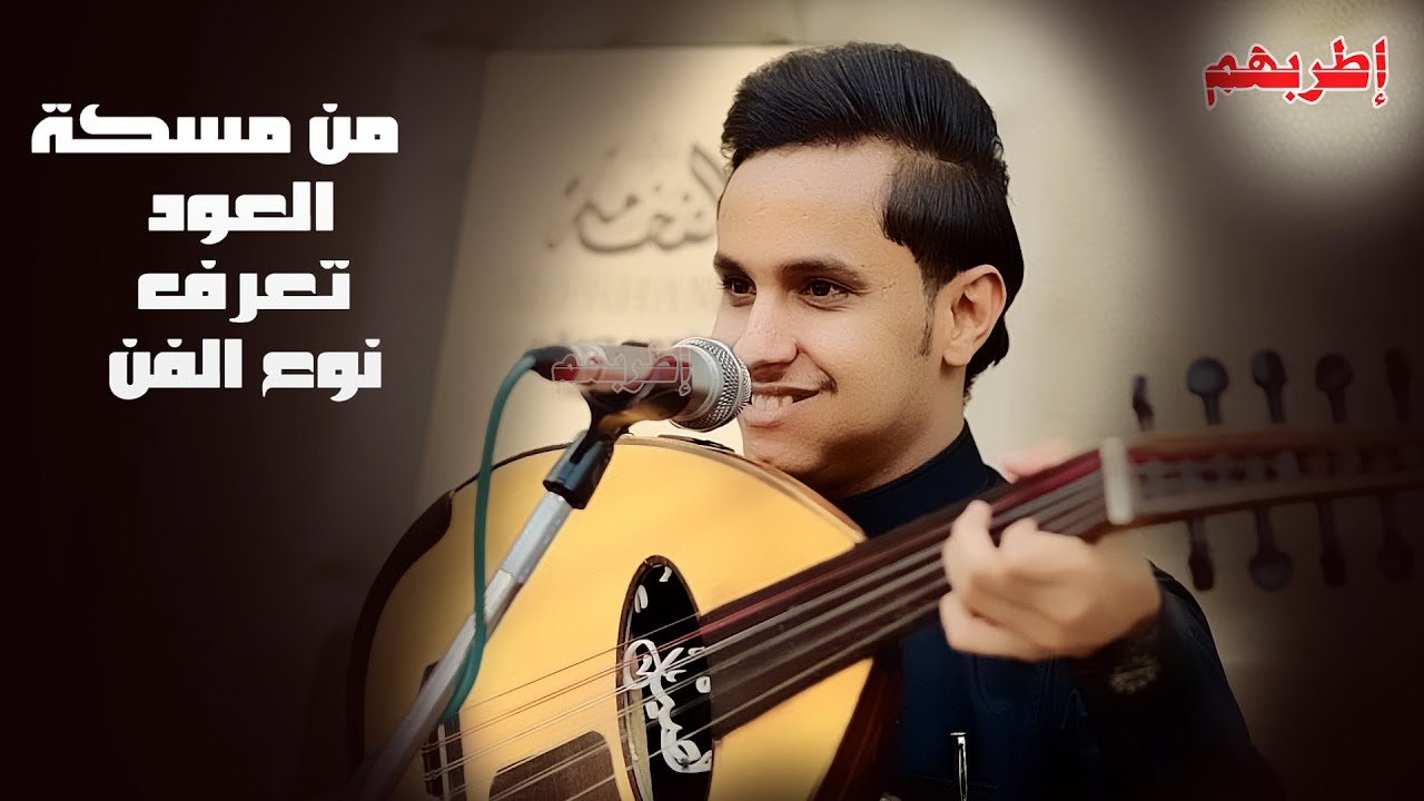 من مسكة العود تعرف نوع الطرب مع اصيل علي ابو بكر طرب جنوبي بحت