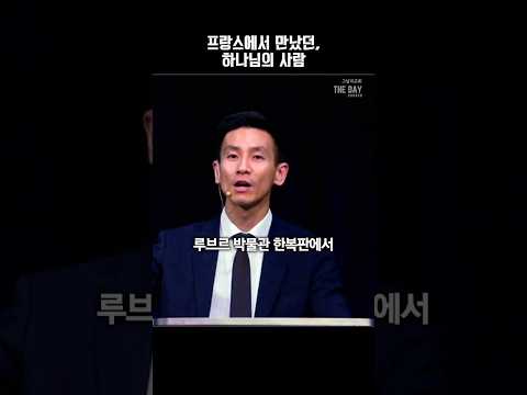 프랑스에서 만났던, 하나님의 사람 | 양선우 목사 | 그날의교회    #아틀란타 #god #dailyvlog #shorts