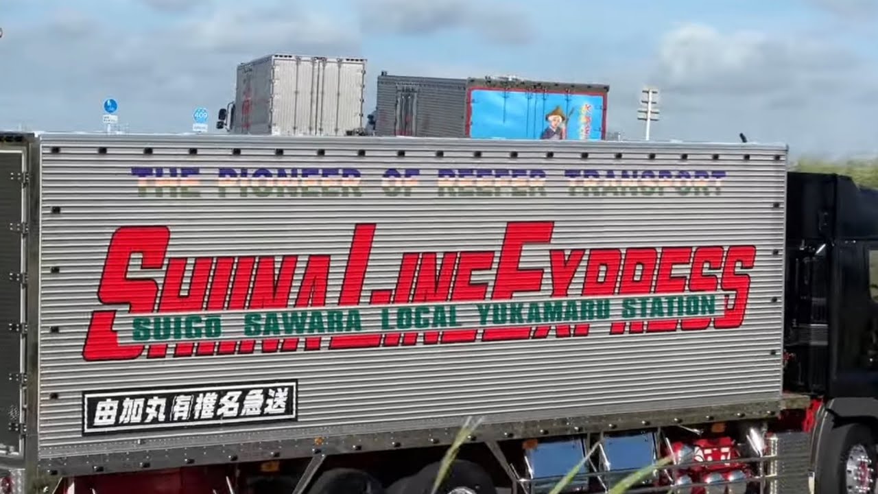 🆕【搬入②】⁉️椎名急送登場🥺龍北船団 アートトラックショー 中井薫初代会長追悼イベント