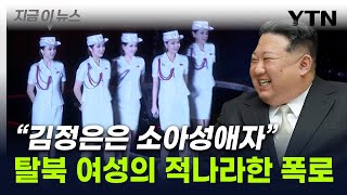 "김정은, 매년 처녀 뽑아 소름 끼치는 쾌락"...탈북여성 충격 증언 [지금이뉴스] / YTN