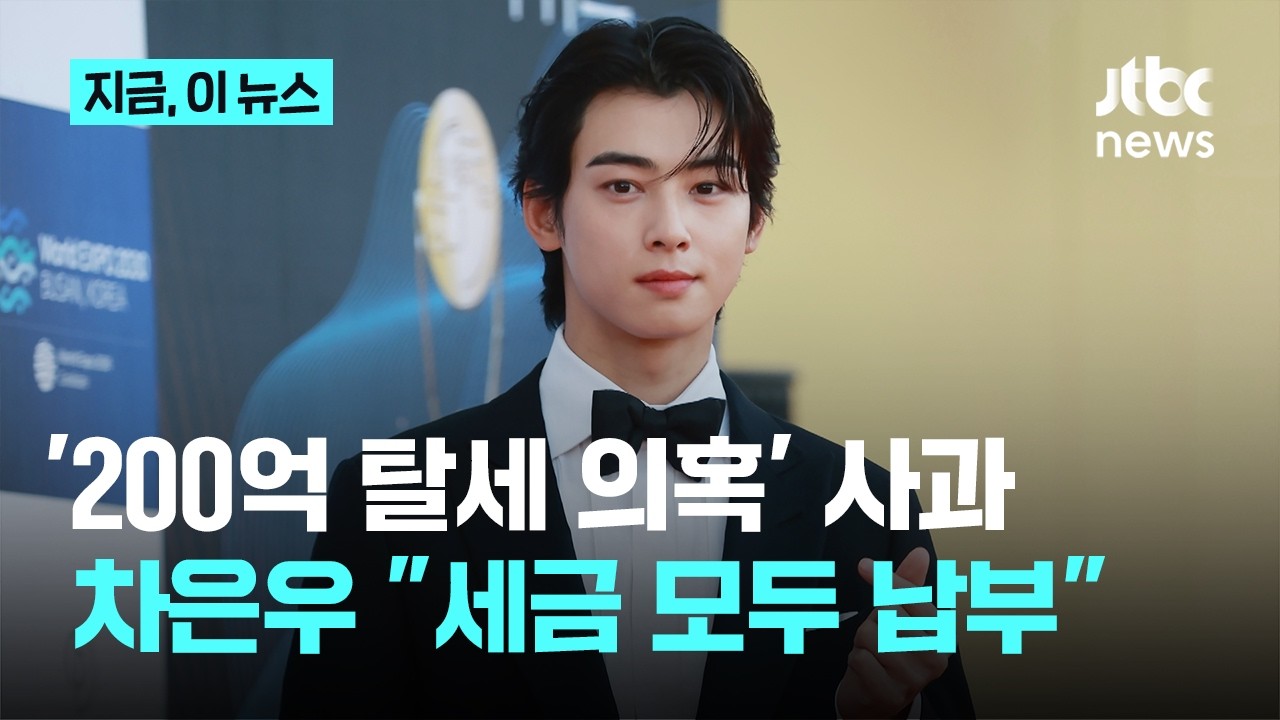 ⁣'200억 탈세 의혹' 차은우 "세금 모두 납부…팬들께 죄송"｜지금 이 뉴스