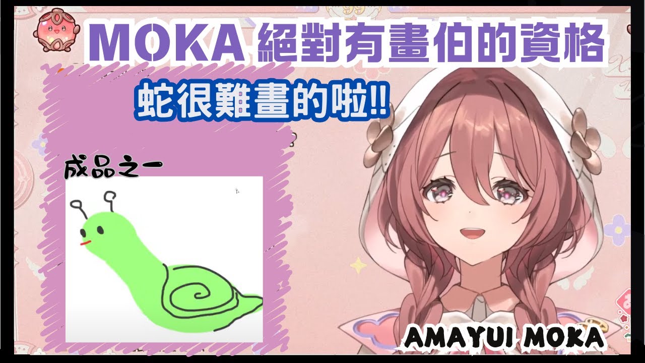 甘結非常有畫伯的特質阿~就算畫出了新品種的生物也是很可愛的~[#vspo中文 ][#vspo][#Vspo翻譯][#甘結もか][#AmayuiMoka]