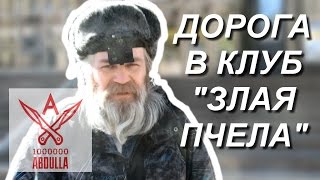 Метание ножей и показ дороги в клуб Злая Пчела Метание ножей и показ дороги в клуб Злая Пчела