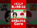 トモコレで仲良くなるチャンスを阻止されるGero#肉チョモランマ #gero #めいちゃん
