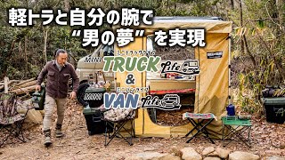 HARDCARGO】ハードカーゴコンプリートの軽トラと自分の腕で“男の夢”を