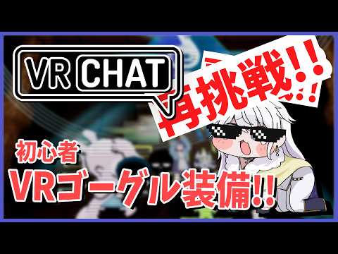 【VRChat】初心者がVRゴーグルで感動する配信【有栖院日夜子】