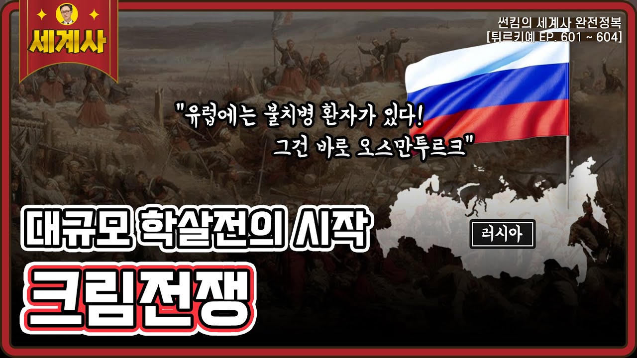 크림전쟁 [튀르키예 편 EP.601~604회 모음 _ 썬킴의 세계사 완전 정복]