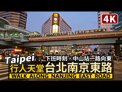 Taipei／行人天堂！台北南京東路的上班族下班了！Nanjing East Road 中山站南西商圈→松江南京站→南京復興站→台北小巨蛋站→南京三民站／Taiwan Walking Tour台湾旅行