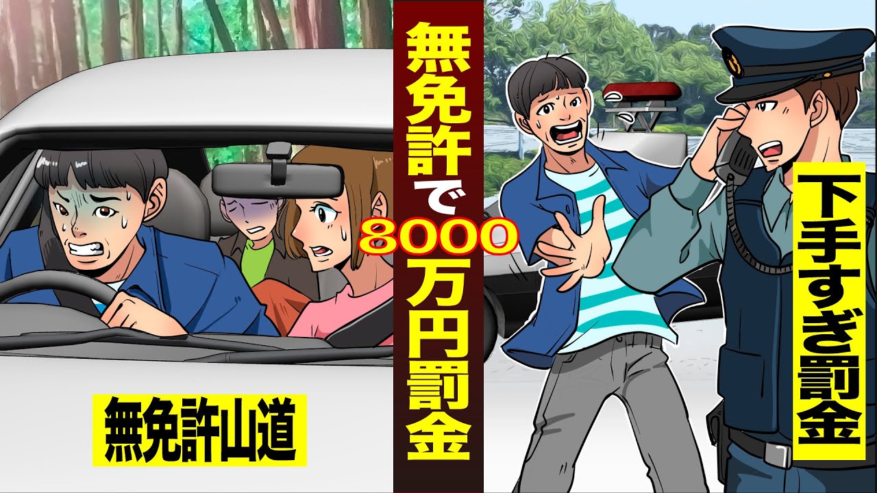 【実話】無免許運転で8,000万円の罰金を背負った男…無免許運転を軽く見た末路。