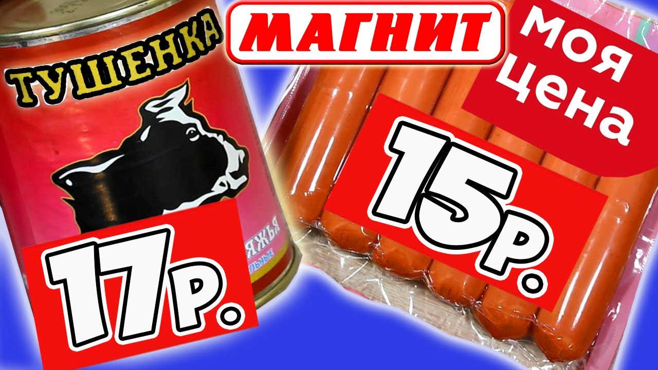 ⁣Самая Дешевая Еда из МАГНИТА. Обзор Продуктов Моя Цена