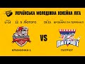 УМХЛ U-14 ХК Крижинка-1 (Київ) - ХК Патріот (Віниця) 05.02.2022